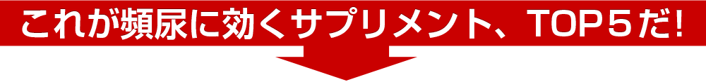 これが頻尿にきくトップ5だ!