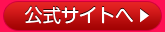 公式サイトへ