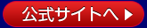 公式サイトへ