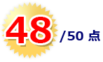 評価 48/50点