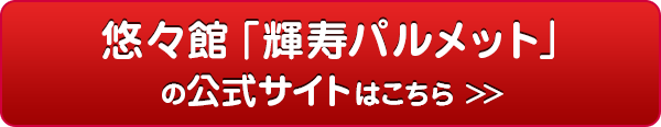 悠々館「輝寿パルメット」 公式サイト