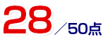 28点／50点