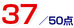 37点／50点