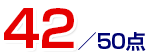 42点／50点