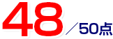 48点／50点