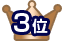 ランキング3位