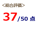 48/50点