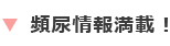 頻尿情報満載