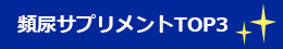 頻尿サプリメントトップ3