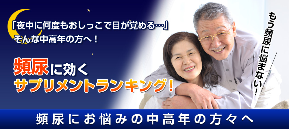 「頻尿」に効くサプリメントをランキング