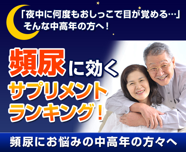 「頻尿」に効くサプリメントをランキング